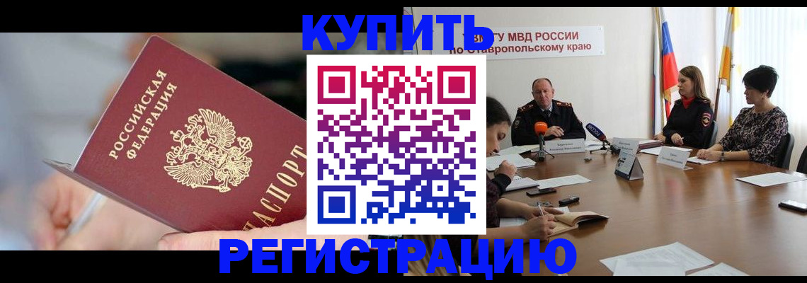 купить прописку в Северобайкальске